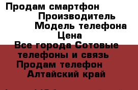 Продам смартфон Explay tornado › Производитель ­ Explay › Модель телефона ­ Tornado › Цена ­ 1 800 - Все города Сотовые телефоны и связь » Продам телефон   . Алтайский край